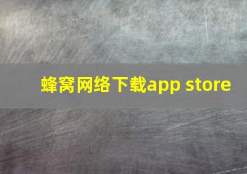 蜂窝网络下载app store